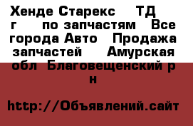 Хенде Старекс 2.5ТД 1999г 4wd по запчастям - Все города Авто » Продажа запчастей   . Амурская обл.,Благовещенский р-н